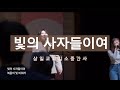 빛의 사자들이여 _ 삼일 POP 김소중간사 ㅣ 제이어스 ver ㅣ 찬송가 502장 heralds of the light, be swift