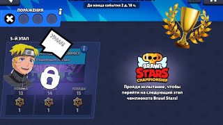 Прохожу чемпионат по Brawl Stars😱