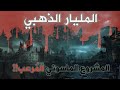 المليار الذهبي الماسونية وخطة نهاية العالم للقضاء على 6 مليار إنسان 