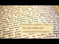 Послание к Евреям. Глава 12. "Не пренебрегай наказания Господня..."