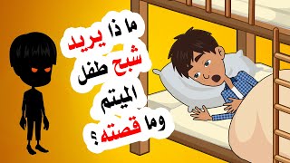 ما قصة شبـ ـح دار الرعاية وما الذي يريده مني ؟