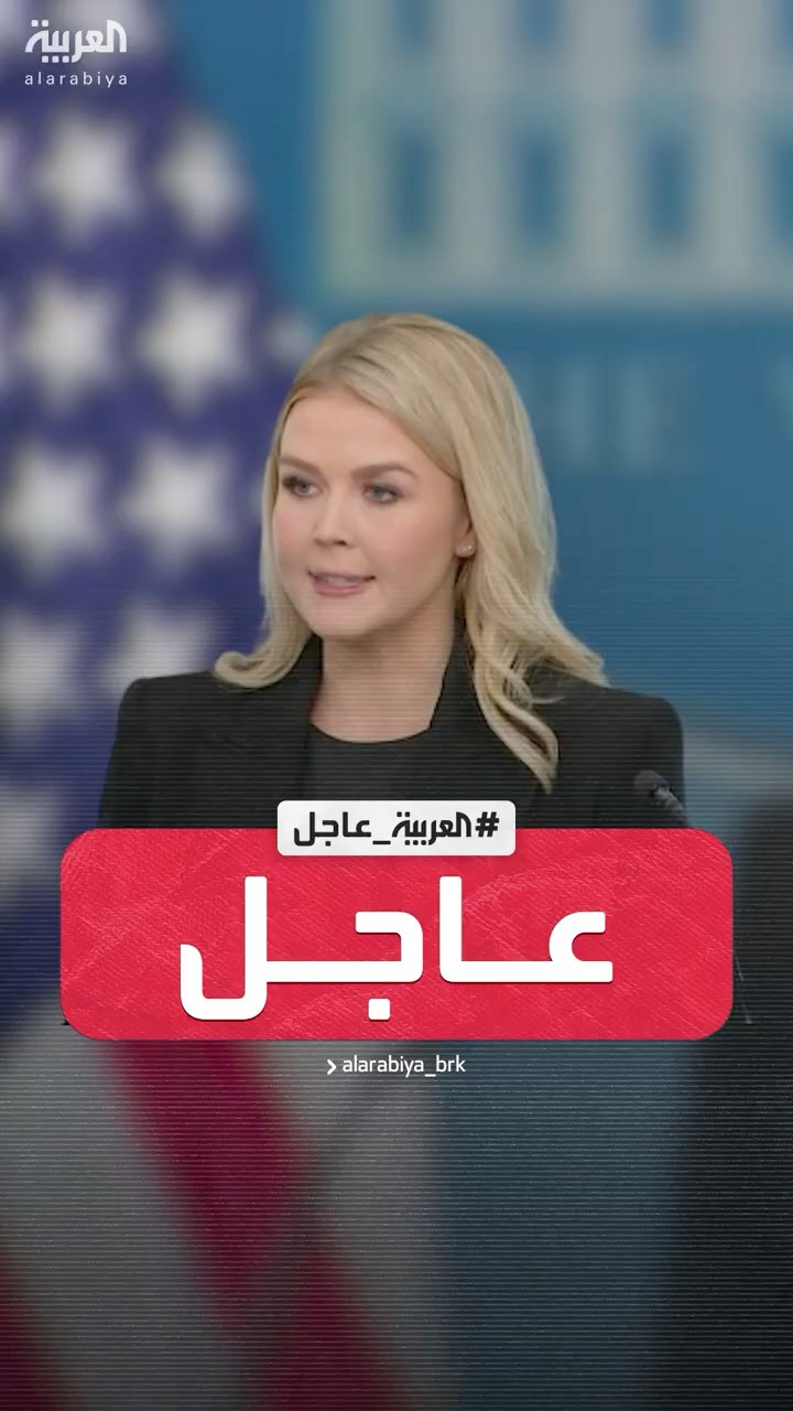 البيت الأبيض: خطة الرئيس ترمب بشأن السيطرة على غزة تاريخية