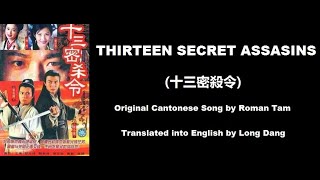 羅文: Thirteen Secret Assassins (十三密殺令) - OST - Unnatural Born Killers 1996 (十三密殺令) - English