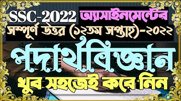 SSC 2022 Class 10 Physics Assignment Answer 12th Week || Physics Answer || এসএসসি ২০২২ পদার্থবিজ্ঞান