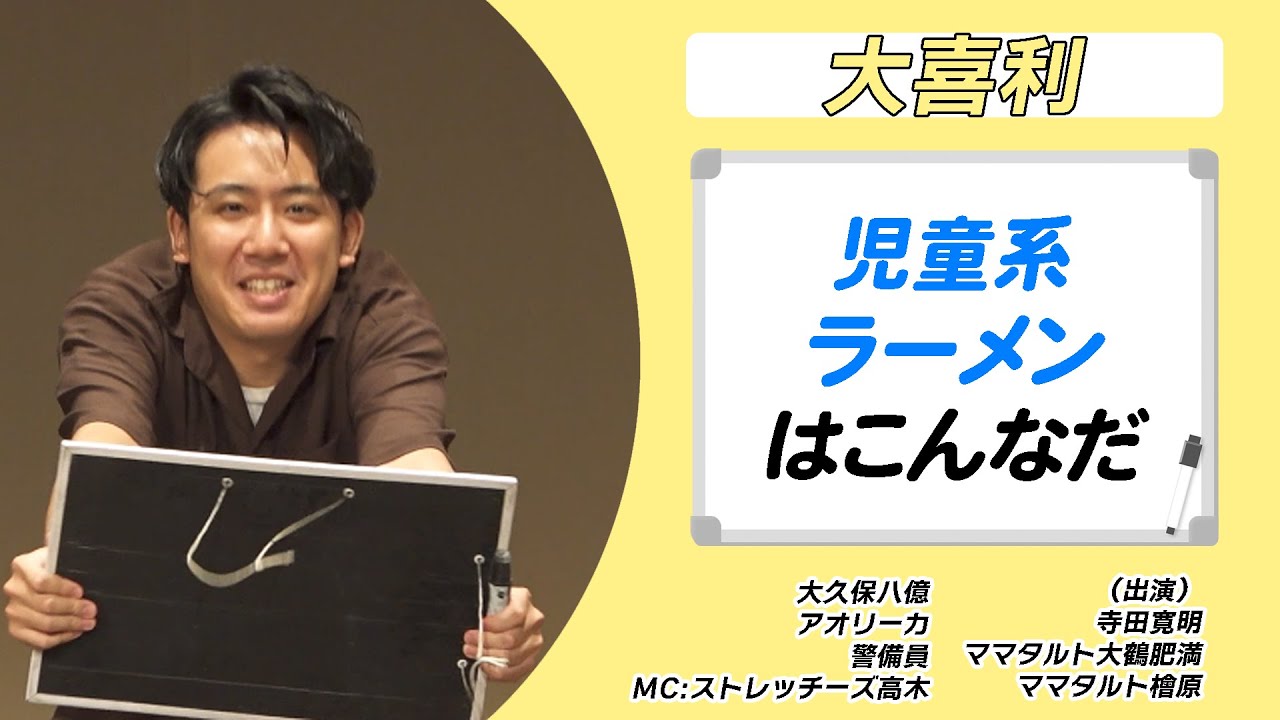 【大喜利】児童系ラーメン、森のおわらいライブ(寺田寛明サマープログラム「ルーメン」より)