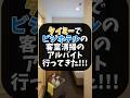 ビジネスホテルの客室清掃のアルバイトに行ってきた結果|スキマバイト体験(タイミー)