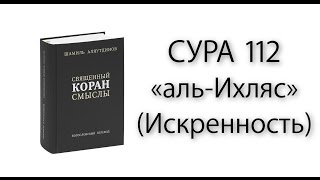 Сура № 112 «аль Ихляс» (Искренность) и комментарий к ней