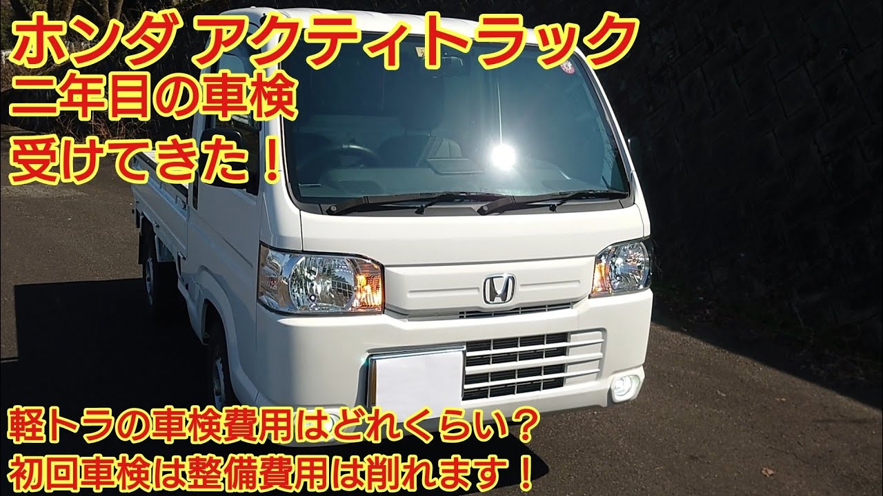 アクティー車検が長い I took my Honda Acty Truck through its second year inspection
