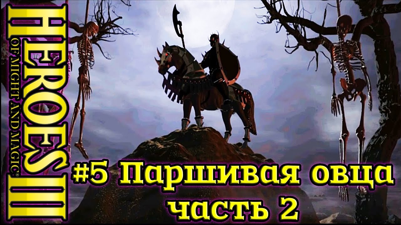 2 3 дыхание смерти. Герои 3 дыхание смерти. Герои меча и магии 3 дыхание смерти. Герои меча и магии 3 Руби и Кромсай прохождение. Сандро дыхание смерти.