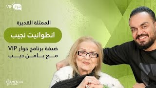 تصريحات أنطوانيت نجيب في آخر لقاء مطول لها قبل رحيلها في برنامج حوار VIP