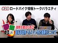 【松森会議】ヘルメット着用努力義務化ってどう思う？昨今の状況と進化するヘルメットを話します！