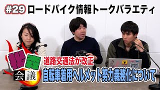 【松森会議】ヘルメット着用努力義務化ってどう思う？昨今の状況と進化するヘルメットを話します！