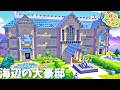 【ぽこポケ】マイクラ建築勢はポケモンの世界でもおしゃれな建築作ることができるのか、海辺の大邸宅を本気建築【ぽこあポケモン実況】【Pokopia】