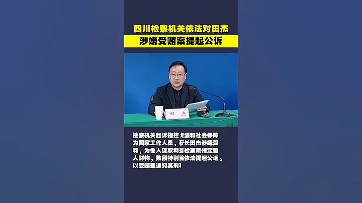四川檢察機關依法對田傑涉嫌受賄案提起公訴 - 天天要聞