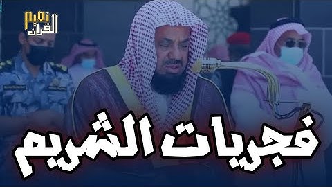 إصدار قرآني عالي الجودة ❤️ روائع مرئية لأجمل ❤️وأخشع تلاوات الشيخ سعود الشريم ♥️ صلوات الفجر