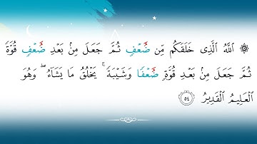 وجهين لقراءة كلمة ضعف في اية ٥٤ من سورة الروم  -  ( ما يميز رواية حفص - 3 )