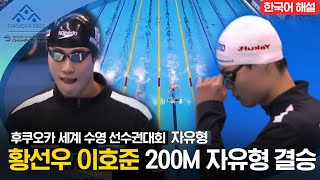 [2023 후쿠오카 세계 수영 선수권대회] 남자 200M 자유형 결승전 '황선우'&'이호준'선수 하이라이트