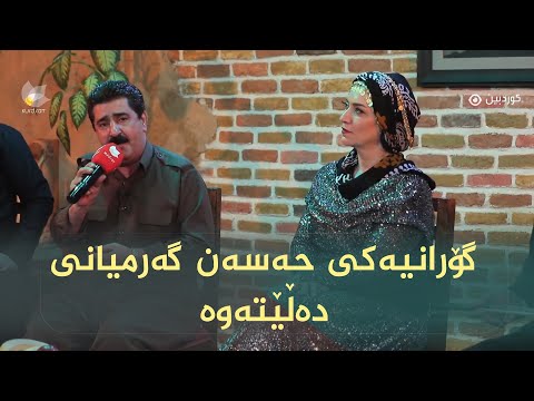 هونەرمەند حەسەن زیافەتی گۆرانیەکی هونەرمەند حەسەن گەرمیانی دەڵێتەوە