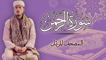 القارئ الياس حجري | سورة الرحمان - المصحف المرتل برواية ورش عن نافع
