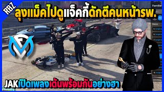 ลุงแม็คให้JAKเต้นพร้อมกันหน้ารพ. ไปดูแจ็คกี้ดักตีคนลูปรพ.อย่างฮา! | GTA V | FML EP.5988