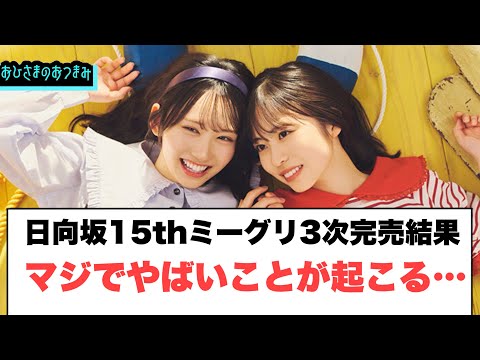 Hinatazaka 15th Meet & Greet 3rd Round Sold Out: Something Seriously Crazy is Happening... [Hinat...