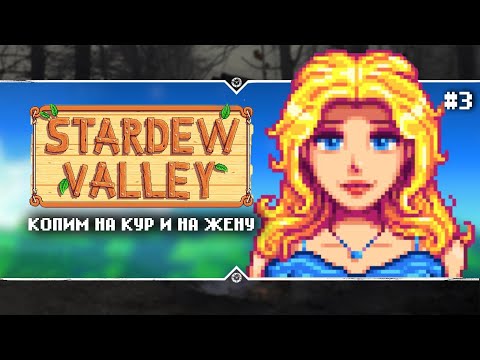 Видео: Stardew Valley 1.6.3 🩷 Stream #3 - Продажно-сельский стрим