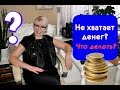 💲Что делать, когда не хватает денег?💲