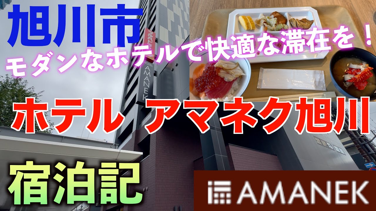 旭川市のホテルアマネク旭川を徹底紹介！スタイリッシュな滞在を楽しもう　#asahikawa  #amanek #hotle #hokkaido
