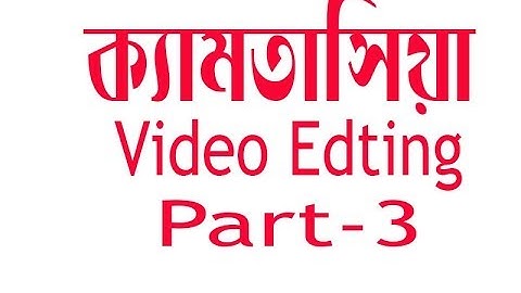 How to Edit video in Camtasia studio-8 bangla Tutorial Part-3 # one in all Developer