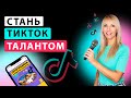 Программа развития талантов в Тик Ток, тик ток таланты