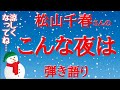 【松山千春】まだまだ暑〰いので せめて映像で涼しくなってください!!