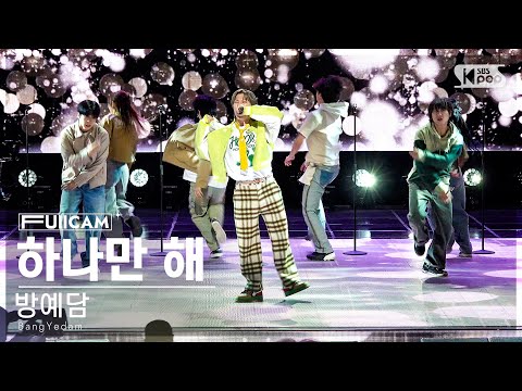 [안방1열 풀캠4K] 방예담 &amp;#39;하나만 해&amp;#39; (BangYedam &amp;#39;<strong>ONLY</strong> ONE&amp;#39; FullCam)│@<strong>SBS</strong> Inkigayo 231203