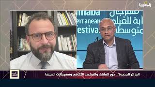 الجزائر الجديدة".. دور المثقف والمشهد الثقافي ومهرجانات السينما