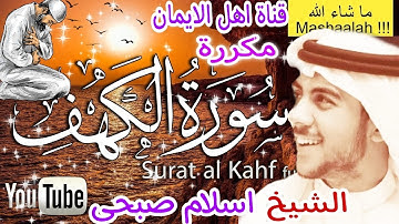سورة الكهف كاملة مكررة بصوت اكثر من رائع الشيخ اسلام صبحيsurat alkahf mukararat alshaykh 'iisla sbhy