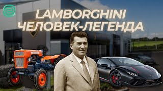 Настоящая ИСТОРИЯ ФЕРУЧЧО ЛАМБОРГИНИ - Человек ЛЕГЕНДА! #автознания #историябренда