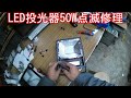 【修理依頼】LED投光器50W点滅修理