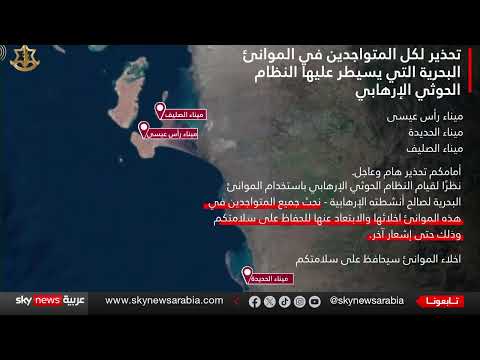 عاجل | إسرائيل تصدر أمر إخلاء فوري في 3 موانئ يمنية تمهيدا لقصفها