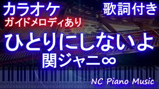 【カラオケ】ひとりにしないよ / 関ジャニ∞【ガイドメロディあり 歌詞 ピアノ ハモリ付き フル full】（オフボーカル 別動画）