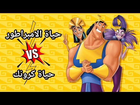 حياة الامبراطور VS حياة كرونك ملخص الفيلم كامل