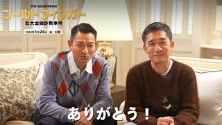 トニー＆アンディより日本のファンへ挨拶！『ゴールドフィンガー 巨大金融詐欺事件』メッセージ動画