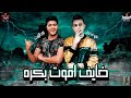 مهرجان   خايف اموت بكره   علي قدورة   نور التوت   توزيع زيزو المايسترو      حالتي
