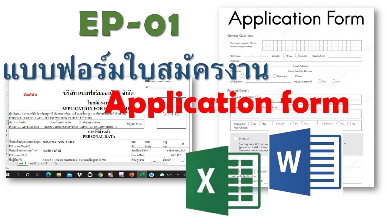 EP-01 แบบฟอร์มใบสมัครงาน Application form #ใบสมัครงาน ภาษาไทย ภาษาอังกฤษ,#ใบสมัครงาน Excel และ Word.