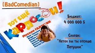 BadComedian  - Тот ещё Карлосон! [удаленный обзор]