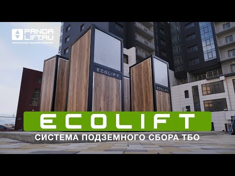 ECOLIFT. Система подземного сбора мусора в Новороссийске