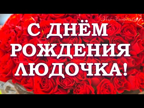 Людочка В Твой День Рождения От Меня Поздравление || Красивое Поздравление Для Людмилы