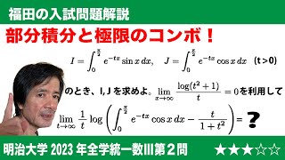 福田の数学〜部分積分と極限のコンボ〜明治大学2023年全学部統一Ⅲ第2問〜部分積分と極限