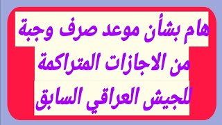 هام بشأن موعد صرف وجبة من الاجازات المتراكمة للجيش العراقي السابق