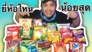 รีวิวขนมห่อละ 5 บาทยี่ห้อไหนน้อยสุด