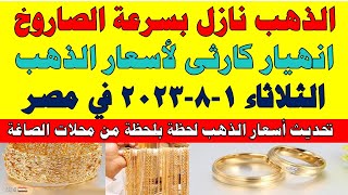 اسعار الذهب اليوم | سعر الذهب اليوم الثلاثاء 2023/8/1 في مصر