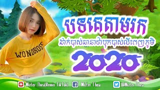 រីមិច 2020. Remix 2020 (បទគេតាមរក Remix 2020). Tik Tokបទល្បីក្នុងTik Tok 100%